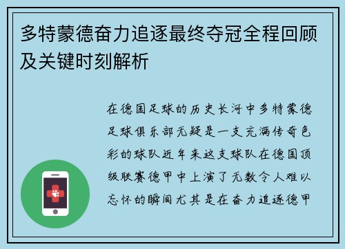 多特蒙德奋力追逐最终夺冠全程回顾及关键时刻解析