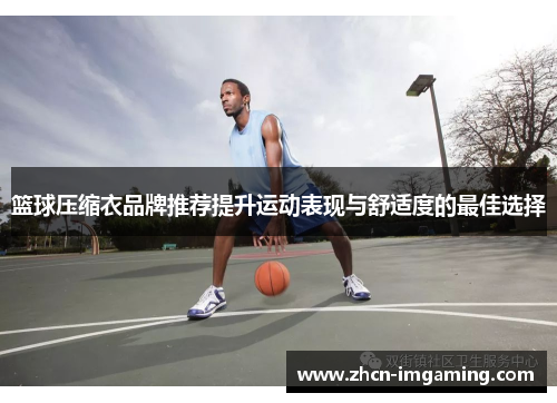 篮球压缩衣品牌推荐提升运动表现与舒适度的最佳选择