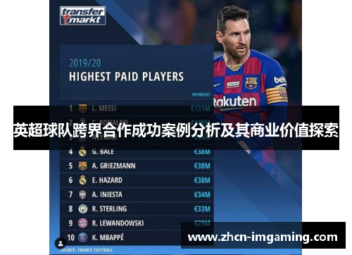 英超球队跨界合作成功案例分析及其商业价值探索