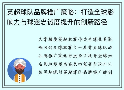 英超球队品牌推广策略：打造全球影响力与球迷忠诚度提升的创新路径