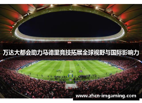 万达大都会助力马德里竞技拓展全球视野与国际影响力