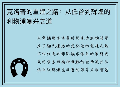 克洛普的重建之路：从低谷到辉煌的利物浦复兴之道