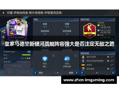 皇家马德里新银河战舰阵容强大是否注定无敌之路