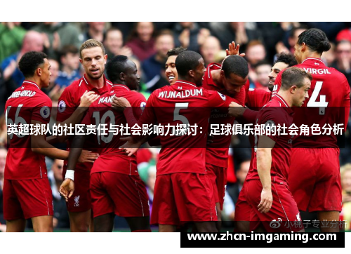 英超球队的社区责任与社会影响力探讨：足球俱乐部的社会角色分析