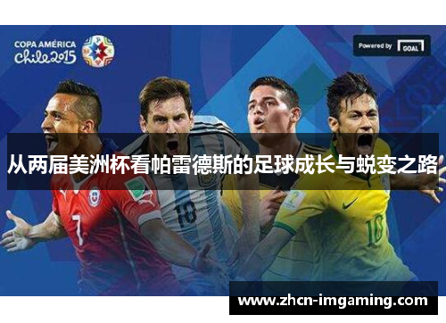 从两届美洲杯看帕雷德斯的足球成长与蜕变之路