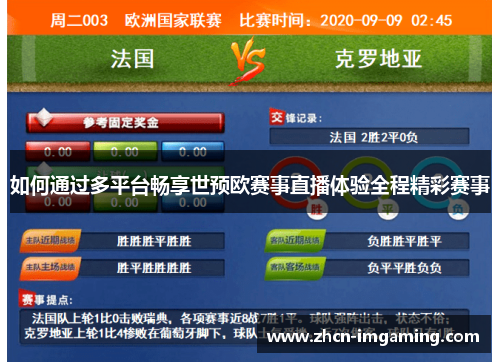 如何通过多平台畅享世预欧赛事直播体验全程精彩赛事
