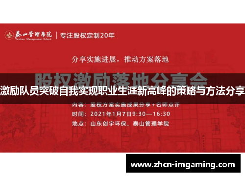 激励队员突破自我实现职业生涯新高峰的策略与方法分享