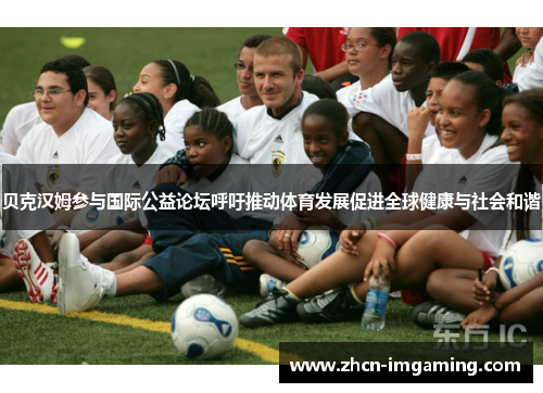贝克汉姆参与国际公益论坛呼吁推动体育发展促进全球健康与社会和谐