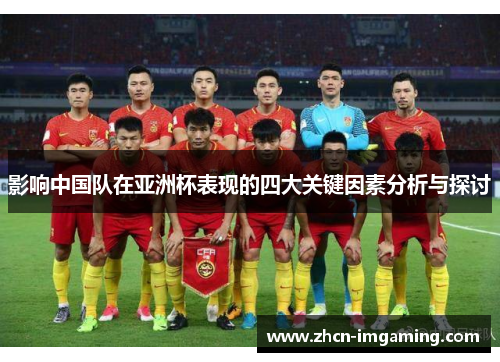 影响中国队在亚洲杯表现的四大关键因素分析与探讨