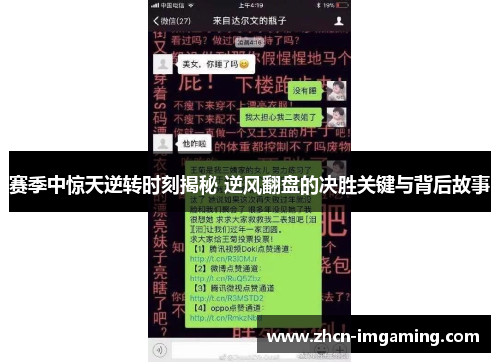 赛季中惊天逆转时刻揭秘 逆风翻盘的决胜关键与背后故事