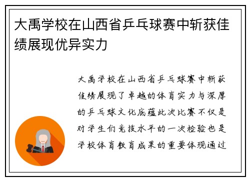 大禹学校在山西省乒乓球赛中斩获佳绩展现优异实力