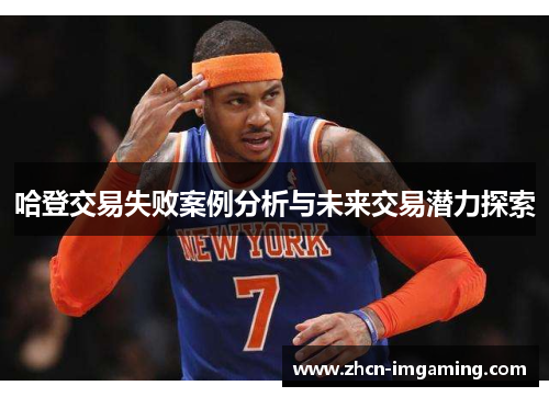 哈登交易失败案例分析与未来交易潜力探索