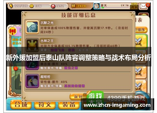 新外援加盟后泰山队阵容调整策略与战术布局分析