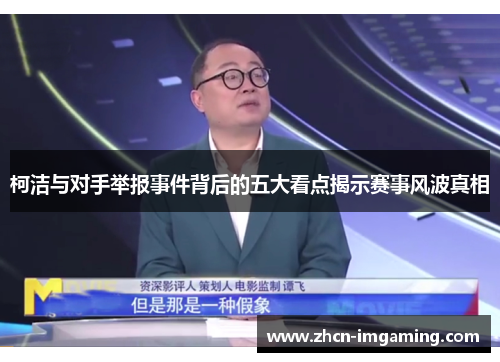 柯洁与对手举报事件背后的五大看点揭示赛事风波真相