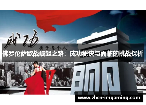 佛罗伦萨欧战崛起之路:成功秘诀与面临的挑战探析