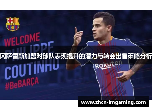冈萨雷斯加盟对球队表现提升的潜力与转会出售策略分析