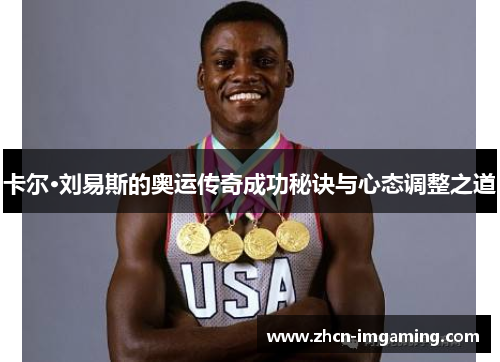 卡尔·刘易斯的奥运传奇成功秘诀与心态调整之道