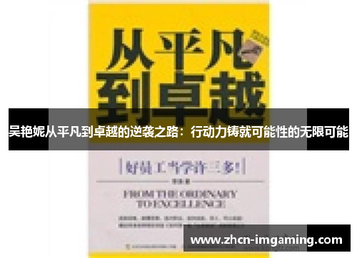 吴艳妮从平凡到卓越的逆袭之路：行动力铸就可能性的无限可能