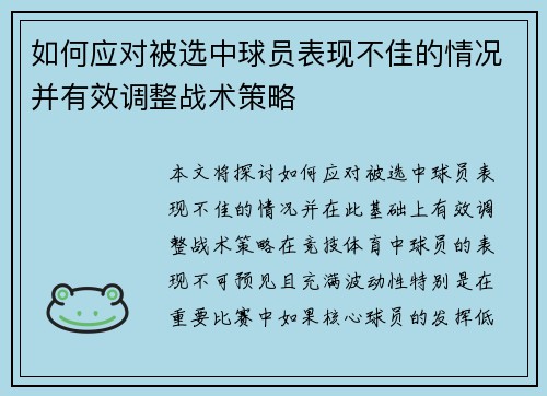 如何应对被选中球员表现不佳的情况并有效调整战术策略