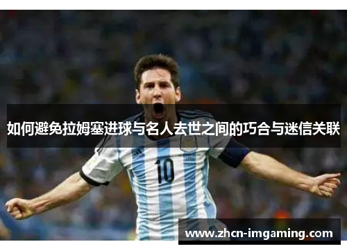 如何避免拉姆塞进球与名人去世之间的巧合与迷信关联