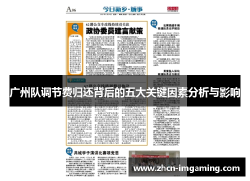 广州队调节费归还背后的五大关键因素分析与影响