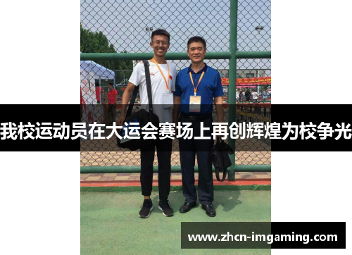 我校运动员在大运会赛场上再创辉煌为校争光