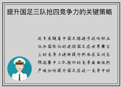 提升国足三队抢四竞争力的关键策略