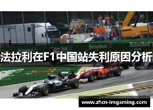 法拉利在F1中国站失利原因分析