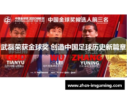 武磊荣获金球奖 创造中国足球历史新篇章