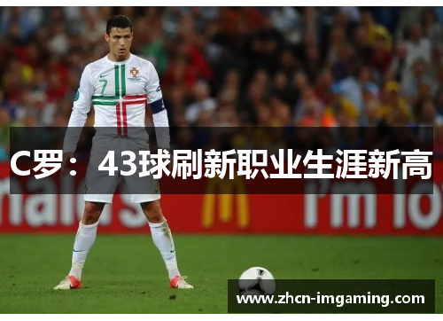 C罗:43球刷新职业生涯新高