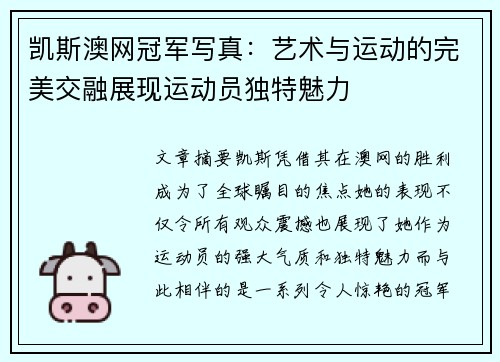 凯斯澳网冠军写真:艺术与运动的完美交融展现运动员独特魅力