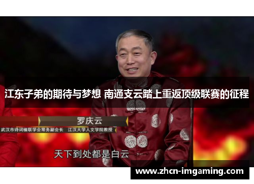 江东子弟的期待与梦想 南通支云踏上重返顶级联赛的征程