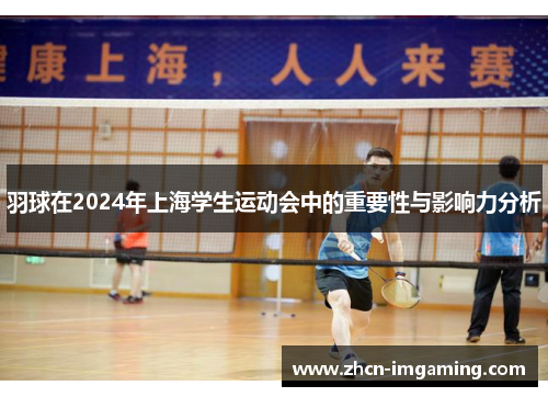 羽球在2024年上海学生运动会中的重要性与影响力分析