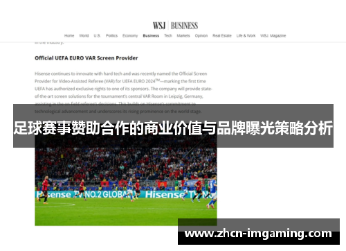 足球赛事赞助合作的商业价值与品牌曝光策略分析