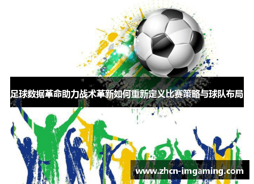 足球数据革命助力战术革新如何重新定义比赛策略与球队布局