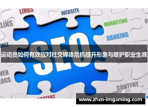 运动员如何有效应对社交媒体危机提升形象与维护职业生涯