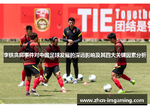 李铁贪腐事件对中国足球发展的深远影响及其四大关键因素分析