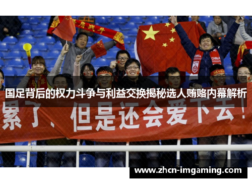 国足背后的权力斗争与利益交换揭秘选人贿赂内幕解析