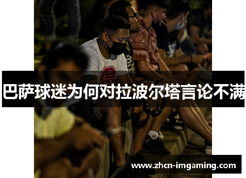 巴萨球迷为何对拉波尔塔言论不满