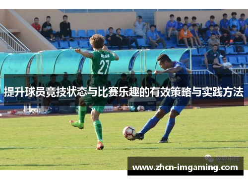 提升球员竞技状态与比赛乐趣的有效策略与实践方法