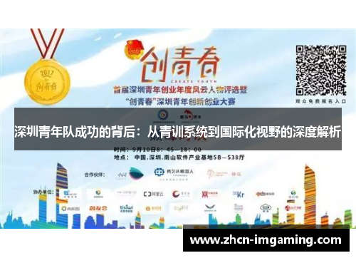 深圳青年队成功的背后：从青训系统到国际化视野的深度解析