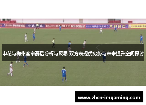 申花与梅州客家赛后分析与反思 双方表现优劣势与未来提升空间探讨