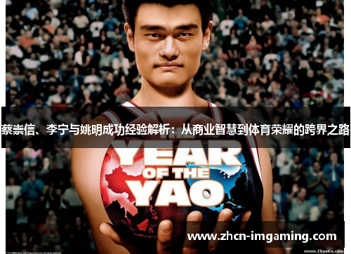 蔡崇信、李宁与姚明成功经验解析:从商业智慧到体育荣耀的跨界之路