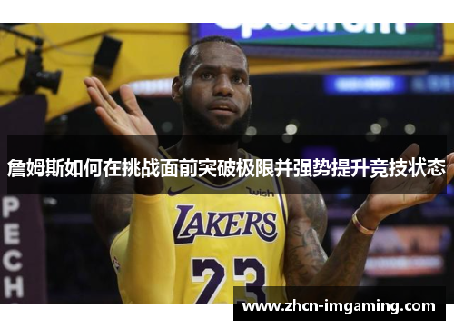 詹姆斯如何在挑战面前突破极限并强势提升竞技状态