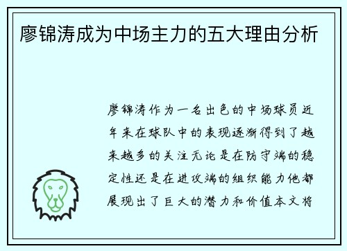 廖锦涛成为中场主力的五大理由分析
