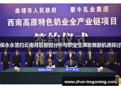 侯永永签约云南背后原因分析与职业生涯发展新机遇探讨