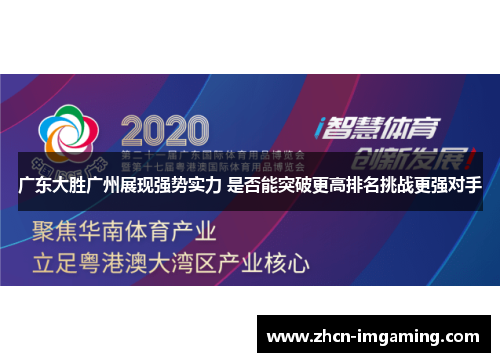广东大胜广州展现强势实力 是否能突破更高排名挑战更强对手
