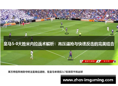 皇马5-0大胜米内拉战术解析：高压逼抢与快速反击的完美结合