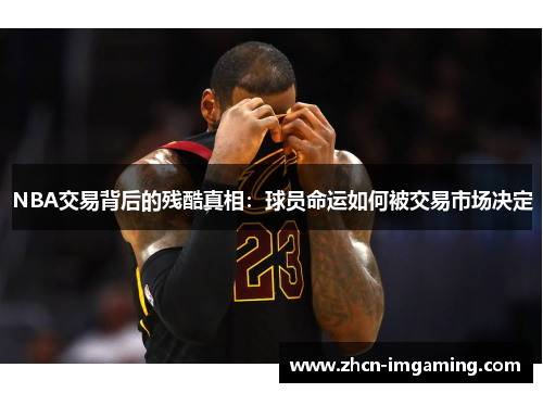 NBA交易背后的残酷真相:球员命运如何被交易市场决定
