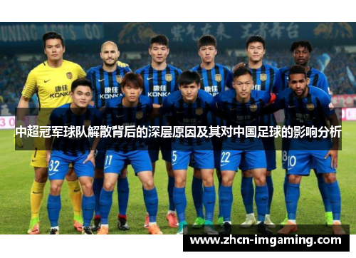 中超冠军球队解散背后的深层原因及其对中国足球的影响分析